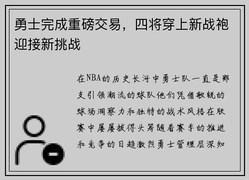 勇士完成重磅交易，四将穿上新战袍迎接新挑战