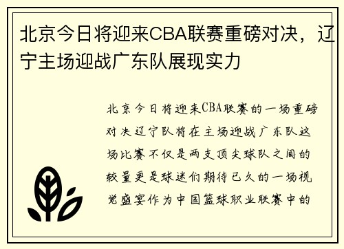 北京今日将迎来CBA联赛重磅对决，辽宁主场迎战广东队展现实力