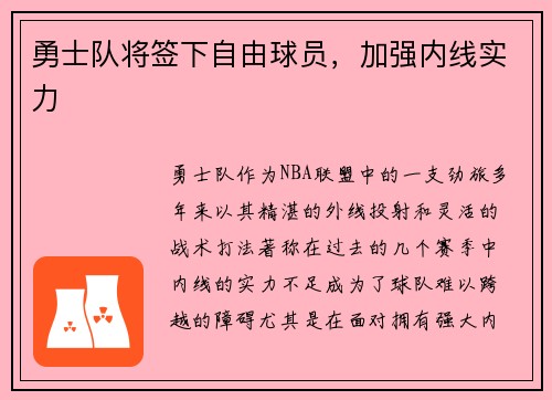 勇士队将签下自由球员，加强内线实力