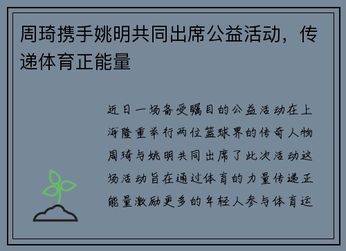 周琦携手姚明共同出席公益活动，传递体育正能量