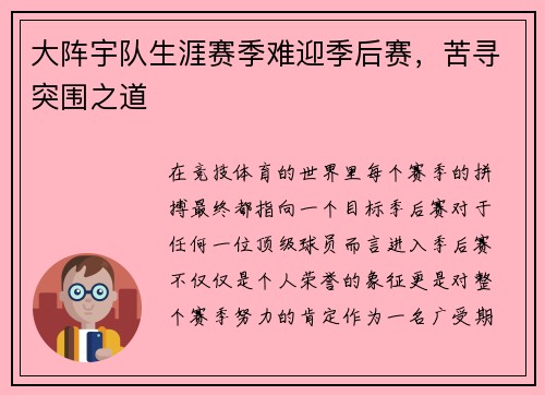 大阵宇队生涯赛季难迎季后赛，苦寻突围之道