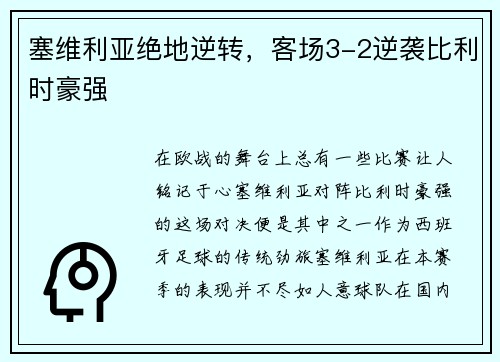 塞维利亚绝地逆转，客场3-2逆袭比利时豪强