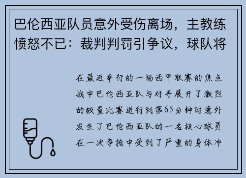 巴伦西亚队员意外受伤离场，主教练愤怒不已：裁判判罚引争议，球队将提出申诉