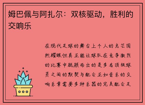 姆巴佩与阿扎尔：双核驱动，胜利的交响乐