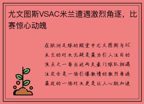 尤文图斯VSAC米兰遭遇激烈角逐，比赛惊心动魄