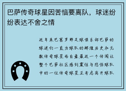 巴萨传奇球星因苦恼要离队，球迷纷纷表达不舍之情