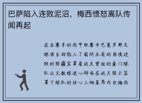 巴萨陷入连败泥沼，梅西愤怒离队传闻再起