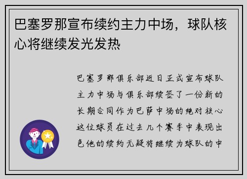 巴塞罗那宣布续约主力中场，球队核心将继续发光发热