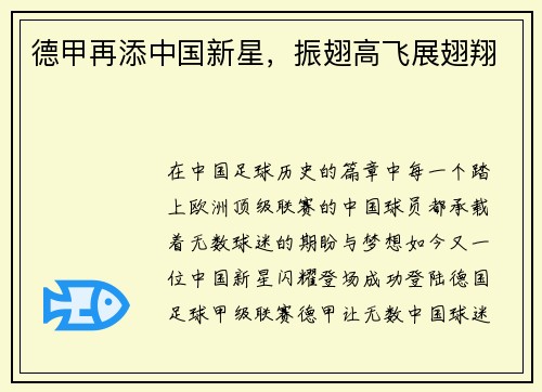 德甲再添中国新星，振翅高飞展翅翔