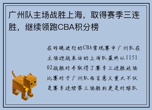 广州队主场战胜上海，取得赛季三连胜，继续领跑CBA积分榜