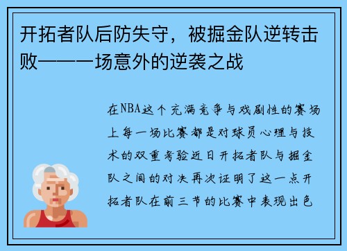 开拓者队后防失守，被掘金队逆转击败——一场意外的逆袭之战