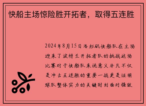 快船主场惊险胜开拓者，取得五连胜
