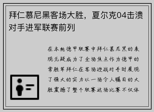 拜仁慕尼黑客场大胜，夏尔克04击溃对手进军联赛前列