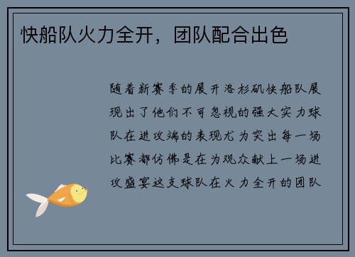 快船队火力全开，团队配合出色