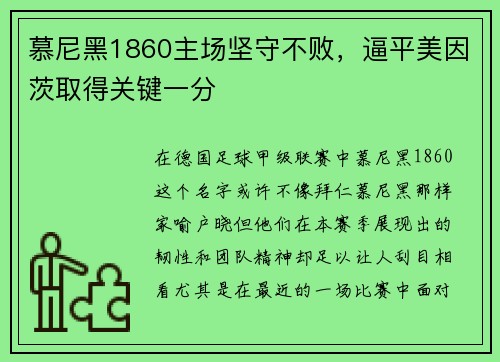 慕尼黑1860主场坚守不败，逼平美因茨取得关键一分