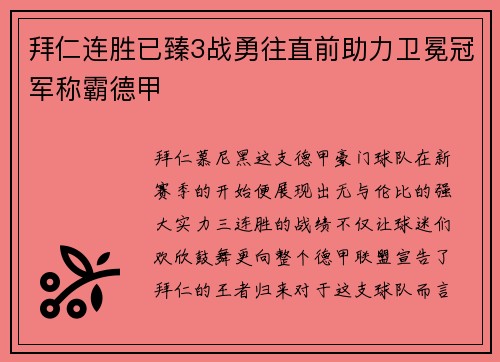 拜仁连胜已臻3战勇往直前助力卫冕冠军称霸德甲
