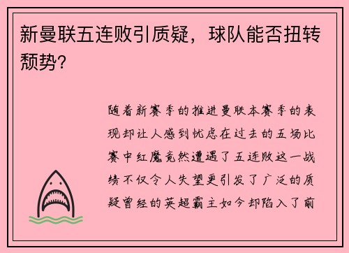 新曼联五连败引质疑，球队能否扭转颓势？