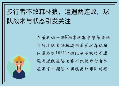步行者不敌森林狼，遭遇两连败，球队战术与状态引发关注