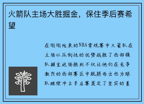 火箭队主场大胜掘金，保住季后赛希望
