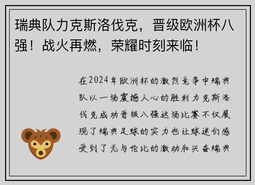 瑞典队力克斯洛伐克，晋级欧洲杯八强！战火再燃，荣耀时刻来临！